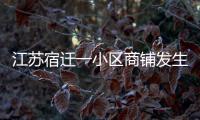 江苏宿迁一小区商铺发生火灾，致6人死亡