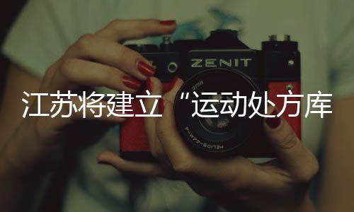动处提升公共体育服务水平
