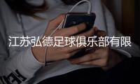 江苏弘德足球俱乐部有限公司成立	，注册资本1000万人民币