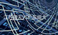 江苏舜天VS广东恒大 恒大球员微Bo放话：胜舜天夺冠