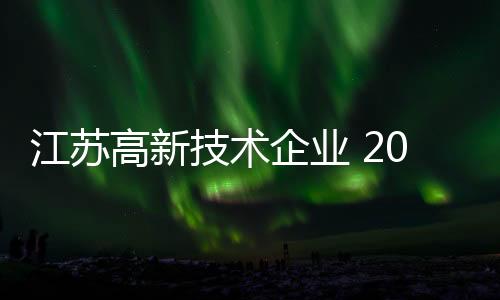 全省高企3年实现倍增