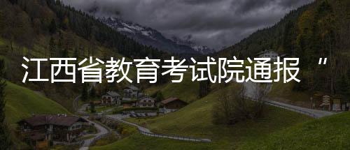 省教试院情况通报6月8日