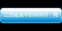 江西省属中职将停办，释放了哪些信号
？