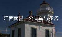 江西南昌一公交车与多名行人发生碰撞，已造成3人死亡7人受伤