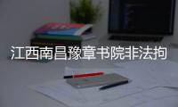 江西南昌豫章书院非法拘禁案今日重审宣判，5名被告均表示服判不上诉