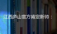 江西庐山官方肯定新帅：自岳松涛上任以来，球队战绩大幅提升