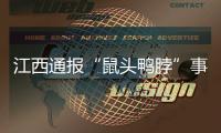 江西通报“鼠头鸭脖”事件调查情况：判定异物为老鼠类啮齿动物的头部