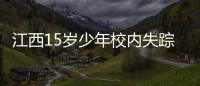 江西15岁少年校内失踪
：缘何传言猜测满天飞
，令公众不安	？