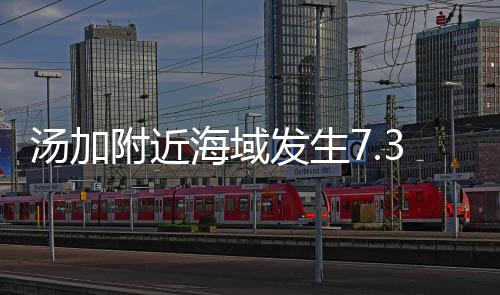 汤加当地时间3月31日1时18分