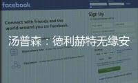 汤普森：德利赫特无缘安菲尔德很可惜�，海廷加属于幕后英雄
