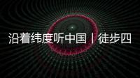 沿着纬度听中国丨徒步四明山	：链接生命 对话自然