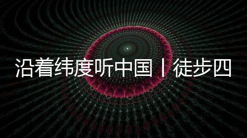 明山深度探究北纬30度之谜