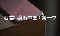 沿着纬度听中国（第一季）丨民间戏曲
：寻回消失300年的海盐腔