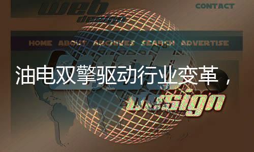 油电重载工况保证效率并省油