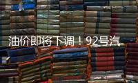 油价即将下调
！92号汽油或重返“6”字头