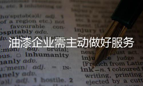 油漆如何主动做好服务