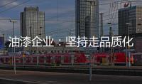 油漆企业：坚持走品质化道路 促进企业长久发展