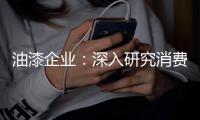 油漆企业	：深入研究消费需求 掌握市场命脉