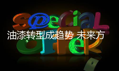 油漆低碳环保道路越走越宽