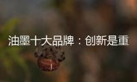 油墨十大品牌：创新是重心 诚信是关键