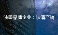 油墨品牌企业：认清产销形势 理性制定战略