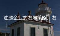 油墨企业的发展策略
、发展规划都要足智多谋