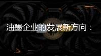 油墨企业的发展新方向：顺应时代 适时而变