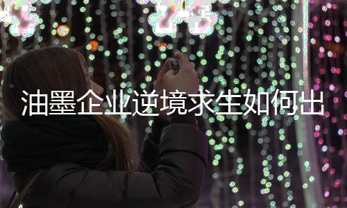 树立良好的油墨企业形象