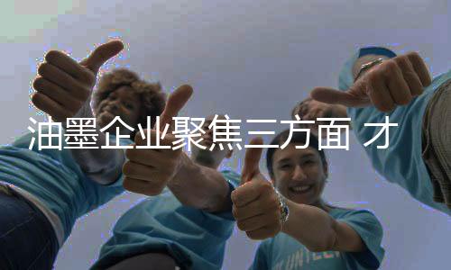 随着农村油墨市场的聚焦开辟