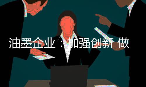 都是油墨出于节约成本的考虑