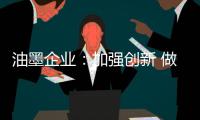 油墨企业	：加强创新 做好环保工作