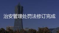 治安管理处罚法修订完成	，违法出售饲养烈性犬最高拘十日