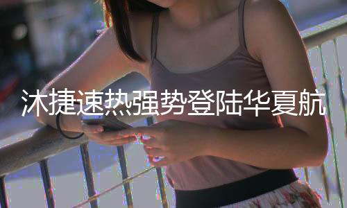 与沐捷有着战略性的合作基因