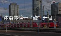 沐浴体验一“碰”升级，全新美的鸿蒙电热水器领航上市