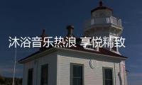 沐浴音乐热浪 享悦精致生活 格美淇SPA5电热水器全新上市！