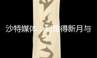 沙特媒体�	：利雅得新月与国米竞争埃德森�，小因希望签他搭档米林