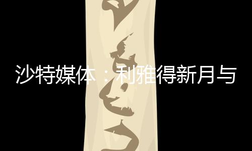 沙特他们正全力寻求完成交易