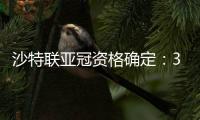 沙特联亚冠资格确定�
：3队正赛 费哈附加赛