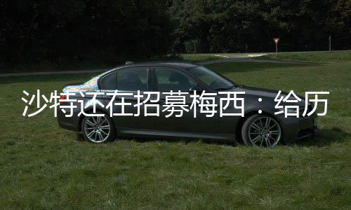 只要梅西拒绝续约迈阿密国际