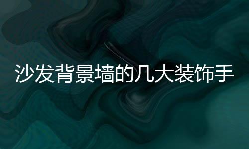我们可以手绘沙发背景墙