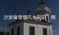 沙发背景墙风水知识	：照片墙设计好财运