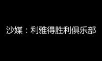沙媒：利雅得胜利俱乐部已与若热