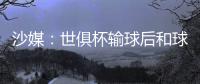 沙媒：世俱杯输球后和球迷激烈争吵
，新月即将和马尔科姆解约