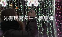 沁源居著名生态板品牌，健康家居的首选定制生态板