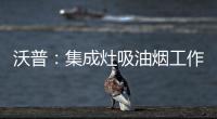沃普：集成灶吸油烟工作原理是什么