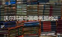 沃尔玛被中国商务部约谈，外交部回应