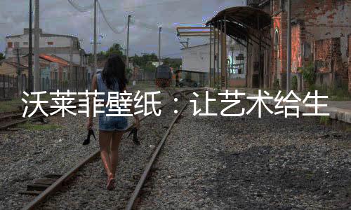 将身心沉浸其中之后