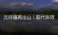 沈祥福再出山！取代张效瑞担任深圳队教练