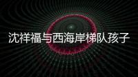 沈祥福与西海岸梯队孩子互动�：青岛有非常好的发展足球的环境