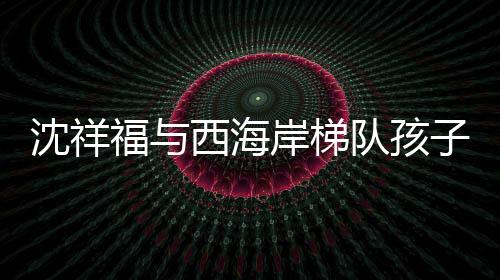 足球喜爱足球就有希望